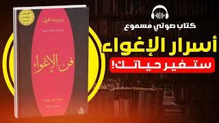 فن الإغواء: ملخص كتاب روبرت جرين | بودكاست وملخص كتاب صوتي بالعربية