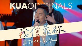 KUA ORIGINALS【我信靠祢 / I Trust In You】Official Live Video