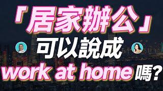 「居家辦公」可以說成 work at home 嗎？