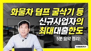 신규사업자가 화물차·지입차·중기(덤프 굴삭기 레미콘 등)를 구입할 때 최대 대출한도는?