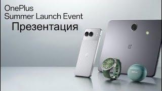 ЛЕТНИЙ ЗАПУСК OnePlus ЗА 3 МИНУТЫ. OnePlus SUMMER LAUNCH IN 3 MINUTES