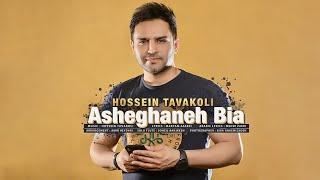 Hossein Tavakoli - Asheghaneh Bia | OFFICIAL TRACK  حسین توکلی - عاشقانه بیا