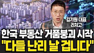 한국 부동산 거품붕괴 시작 다들 난리 날 겁니다 (김기원 리치고 대표 / 1부)