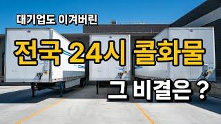 전국 1위! 대기업의 도전에도 굳건한 '전국 24시 콜화물'의 성공 비결!