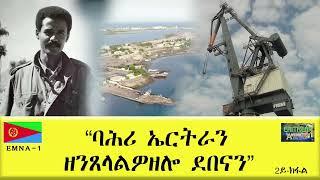 EMNA 1 ባሕሪ ኤርትራን ዘንጸላልዎ ዘሎ ደበናን Eritrean History and culture