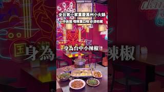 #台中  辣椒田食堂 #台中美食推薦  #台中美食  #台中美食地圖   #美食分享 #美食探店 #美食 #探店 #好吃 #火鍋  #火鍋推薦  #麻辣火鍋
