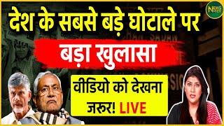 Parliament Session 2024 LIVE : देश के सबसे बड़े घोटाले पर बड़ा खुलासा, वीडियो को देखना जरूर! LIVE