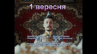 Паліндром - 1 вересня