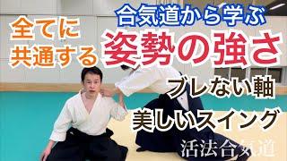 Learn from Aikido!! You get a stable axis with the right posture.　KAPPO-AIKIDO