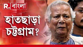 চট্টগ্রামের আরও কাছে চিন ও আরাকান আর্মি। চট্টগ্রামের বিপদ, ঘুম উড়েছে ইউনূসের