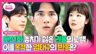 [9회 하이라이트] 한선화 잡으러(?) 온 엄태구를 '견제'한 권율의 직진 고백️?! | 놀아주는 여자 | JTBC 240710 방송