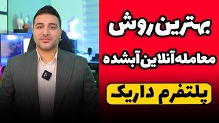 معاملات آنلاین طلای آبشده - پلتفرم داریک