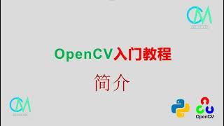 OpenCV 入门教程——01 简介