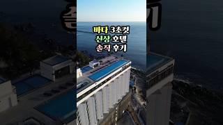바다 코 앞에 초신상 호텔? #파나크