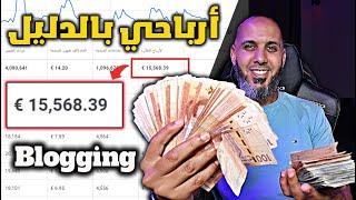 كيف ربحت 15.568$ من التدوين Blogging | ستندم كثيرا إن لم تبدأ الآن