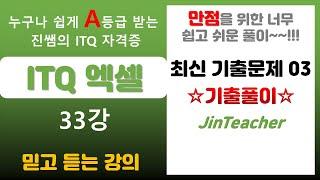 ITQ 엑셀  ITQ 엑셀 최신 기출문제 풀이 03회 ITQ 자격증