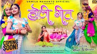 NEW HOLI GEET 2024 / PANCH RAGIA FAGUA / MOKE BISAIR DELAY/ Singer- URMILA MAHANTO #khushi #holisong