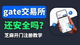 gate交易所安全吗？gate交易所注册使用教学，人民币出入金，中国大陆深认证｜芝麻开门交易所注册