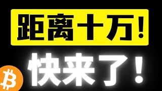 比特币距离十万只差临门一脚！还有上升空间吗？吸血所有山寨币，市值率来到60%！小币做市商集中性撤退....防守比进攻更重要！比特币行情分析