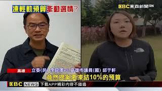 選情內傷？藍委喊凍結輕軌預算 柯志恩避談 @newsebc