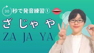 【日本語発音】30秒で発音練習① ざ / じゃ / や