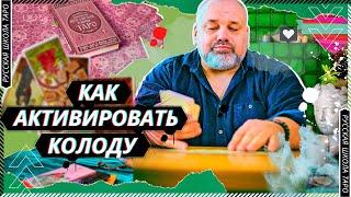 КАК АКТИВИРОВАТЬ КОЛОДУ | БЕСЕДЫ О ТАРО