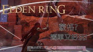 「#艾爾登法環#eldenring 」蒙格 ? 1分鐘就能解決啦！