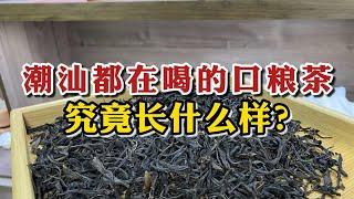 整个潮汕都在喝的口粮茶，究竟长什么样？不算贵却很体面