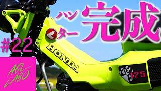 #22 【第6話】CT125ハンターカブ！完成！【事故車】【カブ】【ct125】【4ミニ】【ハンターカブ】【原付】【交通事故】【オールペン】【カスタム】