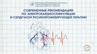Современные рекомендации по электрокардиостимуляции и сердечной ресинхронизирующей терапии.