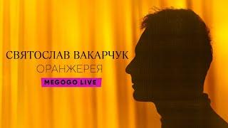 Святослав Вакарчук. Оранжерея | LIVE