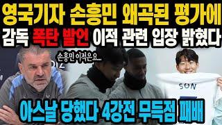 영국기자 손흥민 왜곡된 평가에감독 폭탄 발언 이적 관련 입장 밝혔다 아스날 당했다 4강전 무득점 패배