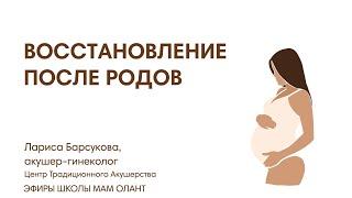 ЭФИР: Восстановление после родов: как подготовиться, что ждет, когда надо показываться специалистам