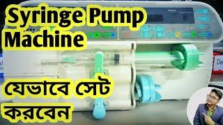 Syringe Pump Machine এর ব্যাবহার