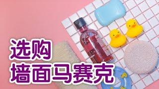 如何选购墙面马赛克？|装修技巧Buy Mosaic Tiles