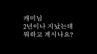 호주인 캐미 살아 있나요?