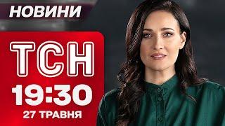 ТСН 19.30 НОВИНИ 27 ТРАВНЯ! Масштабний наступ РФ розпочнеться у червні?!