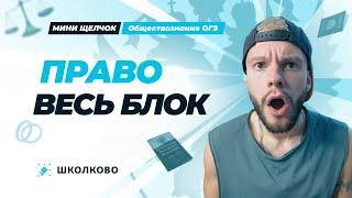 Весь блок право для ОГЭ по обществознанию | Мини-Щелчок к ОГЭ 2025