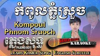 Khmer Karaoke - Kompoul Phnom Sruoch កំពូលភ្នំស្រួច ភ្លេងសុទ្ធ Pleng Sot [English Sub Sing Along]