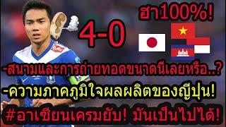 #WOWxดราม่าคอมเม้นแฟนบอล เขมร+อินโด+เวียดนามXญี่ปุ่น ทึ่ง! หลังไทยลีกชนะดอร์ทมุนด์ 4-0 ''อิจฉา''..?