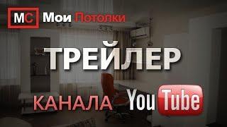 Трейлер Мои Потолки