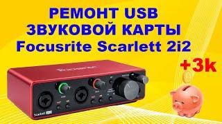 #вкопилку. Ремонт USB звуковой карты Focusrite Scarlett 2i2