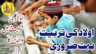 Apni Aulad Ki Tarbiyat By Hafiz Muhammad Shahzad Zaheer||اولاد کی تربیت || Training Of Children