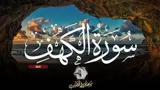 سورة الكهف كاملة تلاوة يوم الجمعه راحة وسكينة وهدوء || شهاب الخطيب