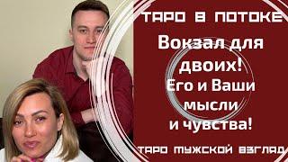 Вокзал для двоих! Его и Ваши мысли и чувства! Совместный ТАРО расклад!