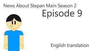 News about Stepan Main Season 2 Episode 9 (ENG)