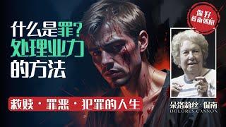 《生死之间》 第24集 什么是罪？罪恶与犯罪的人生│处理业力的方法：前世是凶手的人，会怎么惩罚？