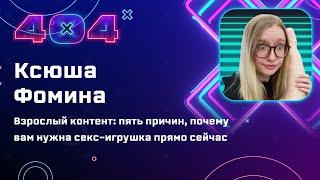 Ксюша Фомина — Взрослый контент: пять причин, почему вам нужна секс-игрушка прямо сейчас