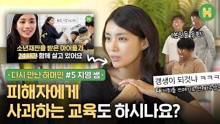 소년재판을 받은 아이들과 지영 쌤을 다시 만났습니다 l 다만하 EP.05
