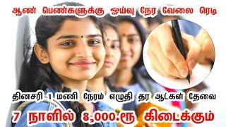 தொடர்புக்கு: 87785 72182  படிப்பு வயது தடை இல்லை  #trendingvideo #writing #job | today job news